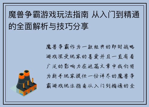 魔兽争霸游戏玩法指南 从入门到精通的全面解析与技巧分享