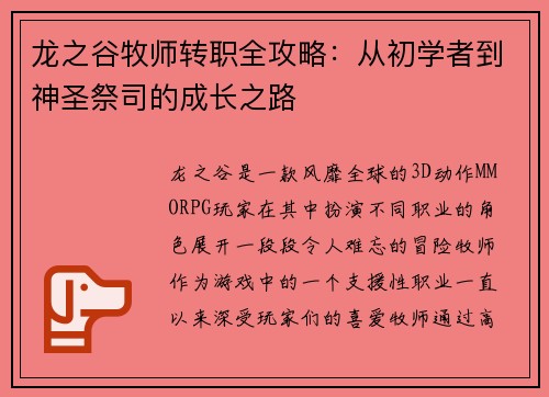 龙之谷牧师转职全攻略：从初学者到神圣祭司的成长之路