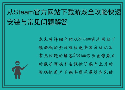 从Steam官方网站下载游戏全攻略快速安装与常见问题解答